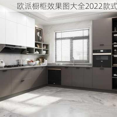 欧派橱柜效果图大全2022款式