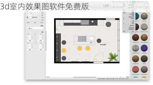 3d室内效果图软件免费版