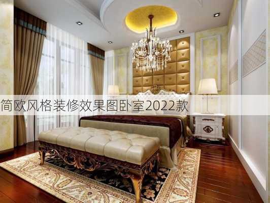 简欧风格装修效果图卧室2022款