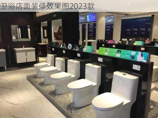 卫浴店面装修效果图2023款