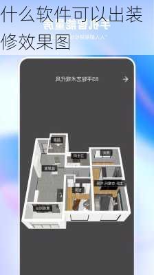 什么软件可以出装修效果图