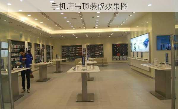 手机店吊顶装修效果图