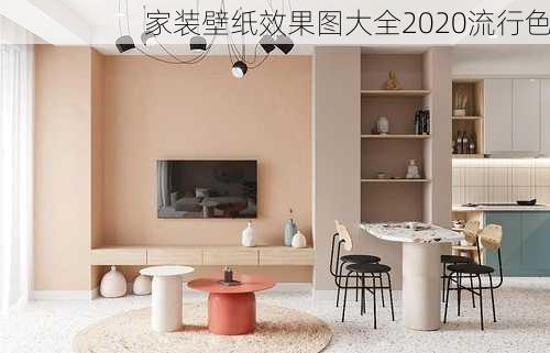 家装壁纸效果图大全2020流行色