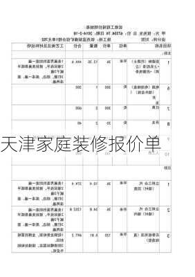 天津家庭装修报价单