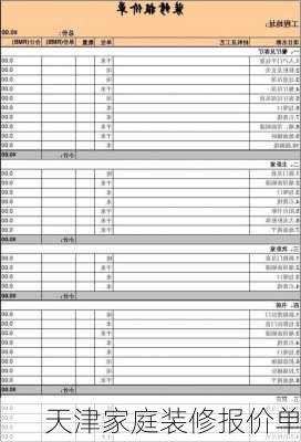 天津家庭装修报价单