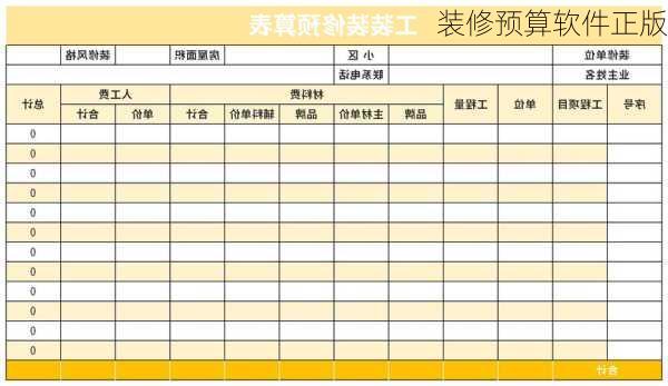 装修预算软件正版