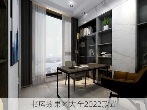 书房效果图大全2022款式