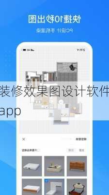 装修效果图设计软件app