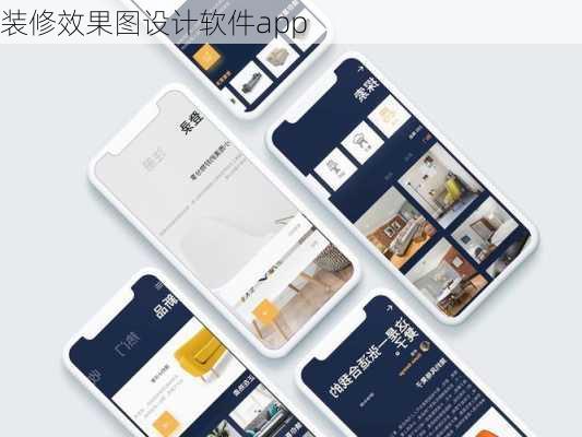 装修效果图设计软件app