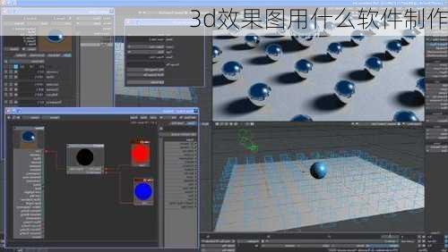 3d效果图用什么软件制作