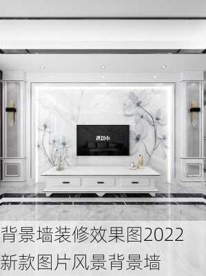 背景墙装修效果图2022新款图片风景背景墙