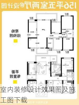 室内装修设计效果图及施工图下载