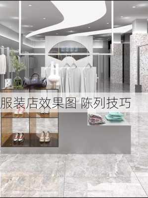 服装店效果图 陈列技巧