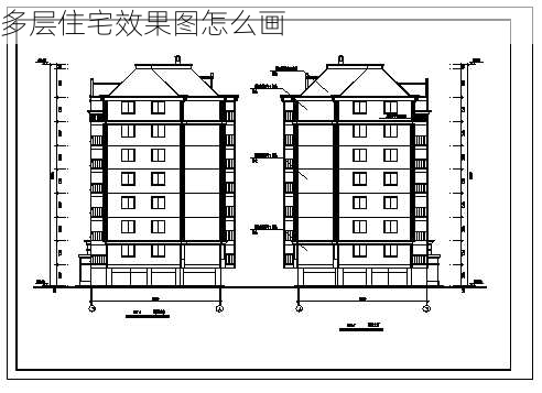 多层住宅效果图怎么画