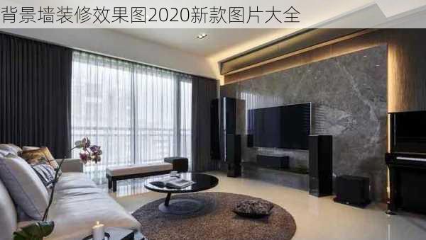 背景墙装修效果图2020新款图片大全