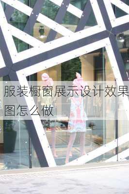 服装橱窗展示设计效果图怎么做