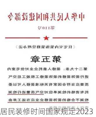 居民装修时间国家规定2023