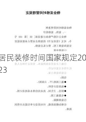 居民装修时间国家规定2023