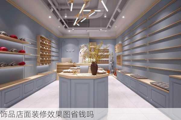 饰品店面装修效果图省钱吗