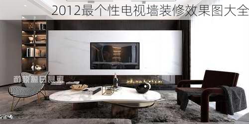 2012最个性电视墙装修效果图大全