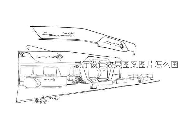展厅设计效果图案图片怎么画