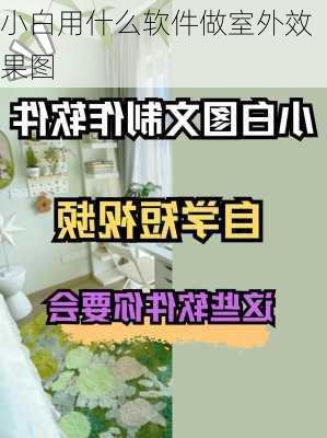 小白用什么软件做室外效果图