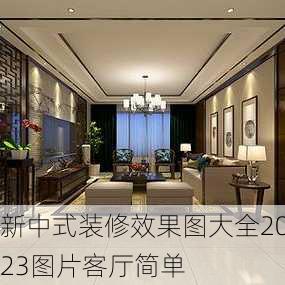 新中式装修效果图大全2023图片客厅简单