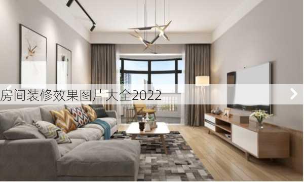 房间装修效果图片大全2022