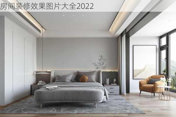 房间装修效果图片大全2022