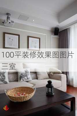 100平装修效果图图片 三室