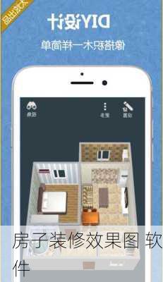 房子装修效果图 软件