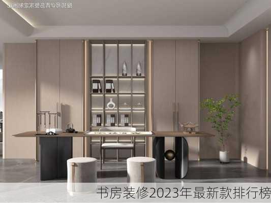 书房装修2023年最新款排行榜