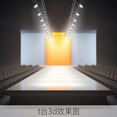 t台3d效果图