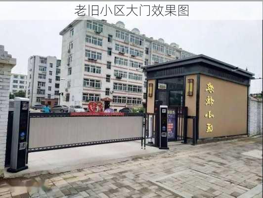 老旧小区大门效果图