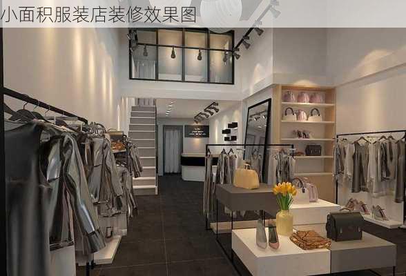 小面积服装店装修效果图