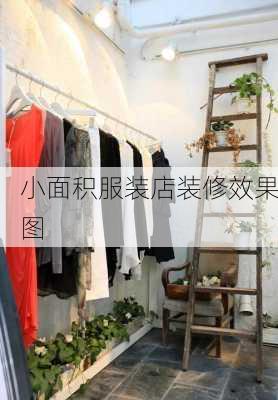 小面积服装店装修效果图