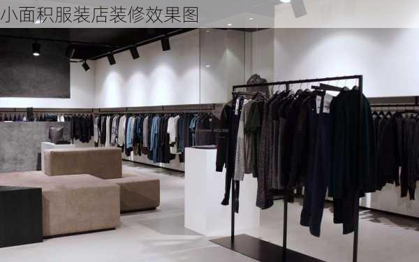 小面积服装店装修效果图