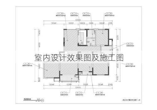 室内设计效果图及施工图