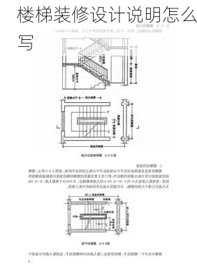 楼梯装修设计说明怎么写