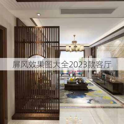 屏风效果图大全2023款客厅