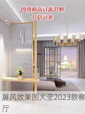 屏风效果图大全2023款客厅