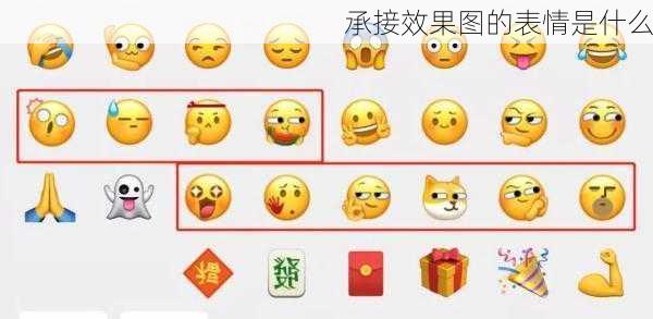 承接效果图的表情是什么