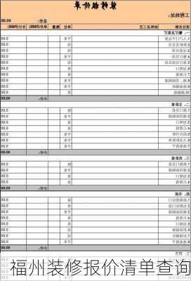 福州装修报价清单查询