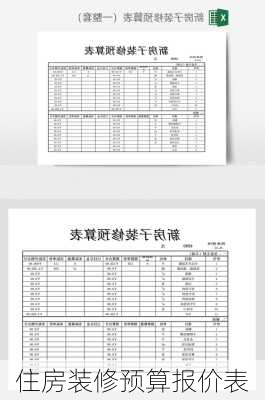 住房装修预算报价表