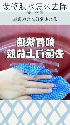 装修胶水怎么去除