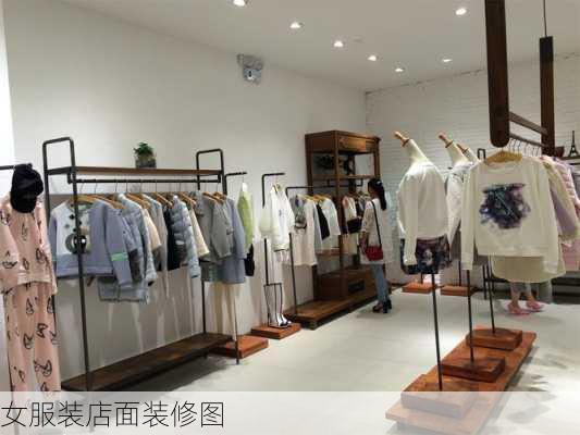 女服装店面装修图