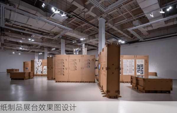 纸制品展台效果图设计