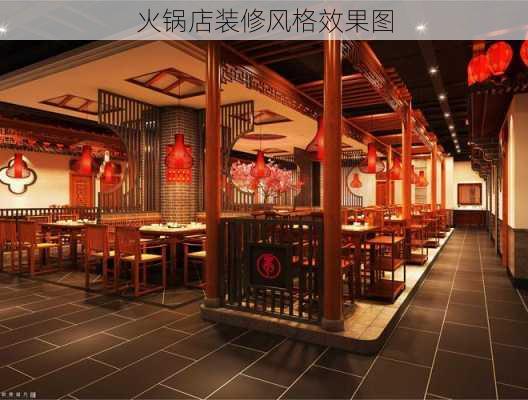 火锅店装修风格效果图