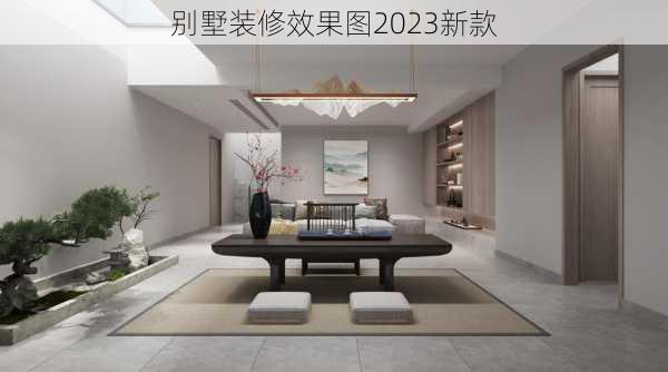 别墅装修效果图2023新款