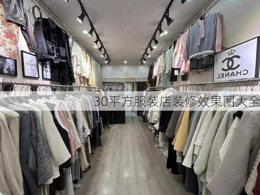 30平方服装店装修效果图大全